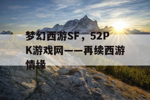 梦幻西游SF，52PK游戏网——再续西游情缘