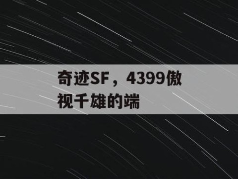 奇迹SF,4399傲视千雄的端