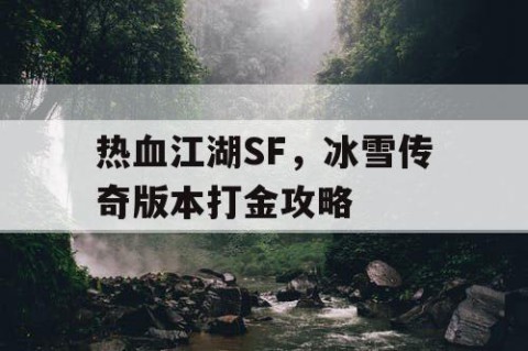 热血江湖SF，冰雪传奇版本打金攻略