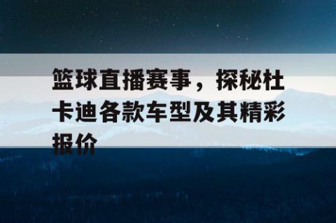 篮球直播赛事，探秘杜卡迪各款车型及其精彩报价