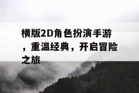 横版2D角色扮演手游，重温经典，开启冒险之旅
