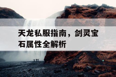 天龙私服指南，剑灵宝石属性全解析