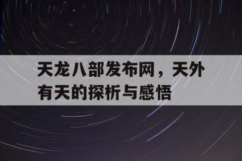 天龙八部发布网，天外有天的探析与感悟