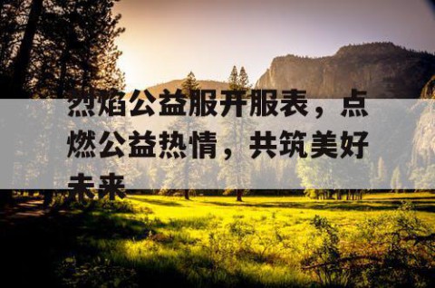 烈焰公益服开服表，点燃公益热情，共筑美好未来