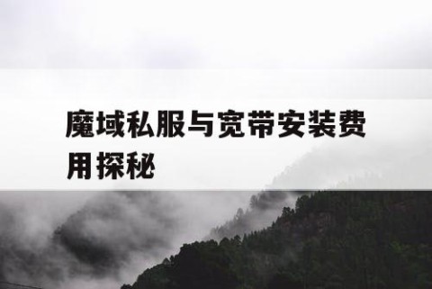 魔域私服与宽带安装费用探秘