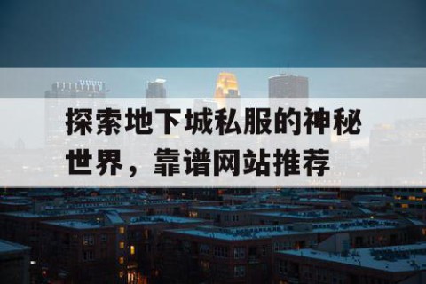 探索地下城私服的神秘世界，靠谱网站推荐