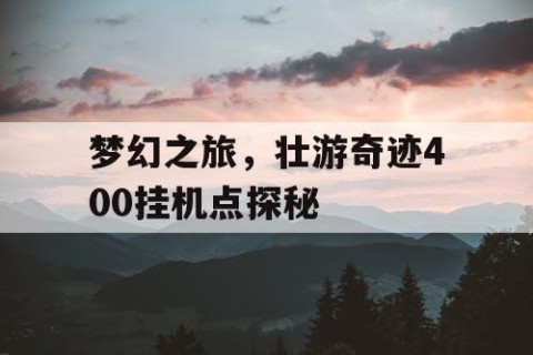 梦幻之旅，壮游奇迹400挂机点探秘