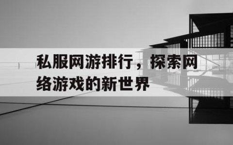 私服网游排行，探索网络游戏的新世界