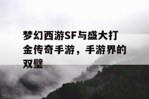 梦幻西游SF与盛大打金传奇手游，手游界的双璧