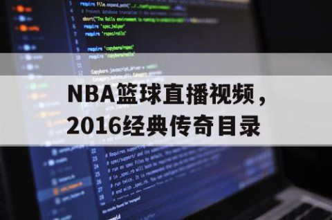 NBA篮球直播视频，2016经典传奇目录