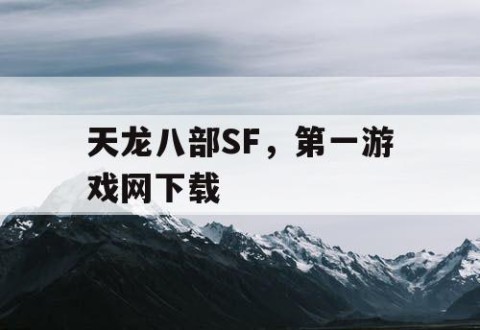 天龙八部SF，第一游戏网下载