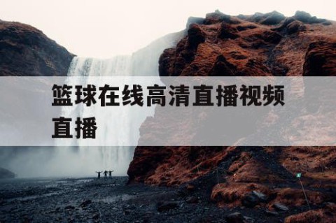 篮球在线高清直播视频直播