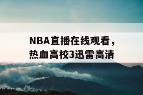 NBA直播在线观看,热血高校3迅雷高清