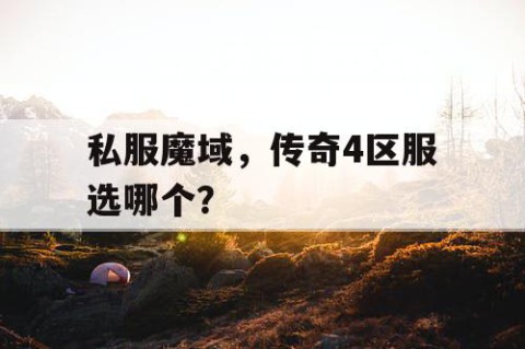 私服魔域，传奇4区服选哪个？