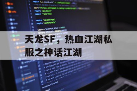 天龙SF，热血江湖私服之神话江湖