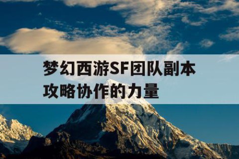 梦幻西游SF团队副本攻略协作的力量