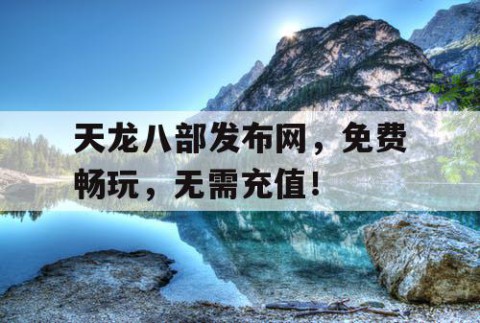 天龙八部发布网，免费畅玩，无需充值！