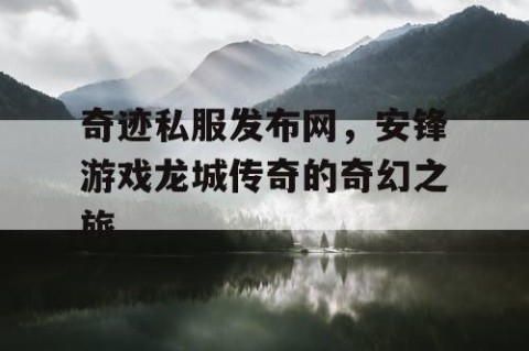 奇迹私服发布网，安锋游戏龙城传奇的奇幻之旅