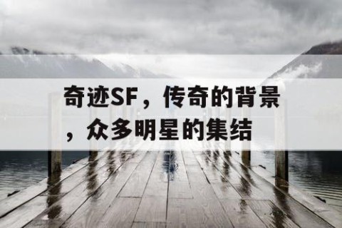 奇迹SF，传奇的背景，众多明星的集结