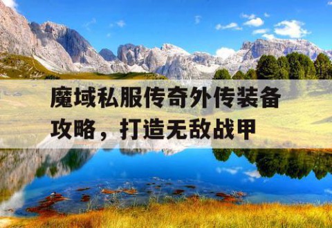 魔域私服传奇外传装备攻略，打造无敌战甲