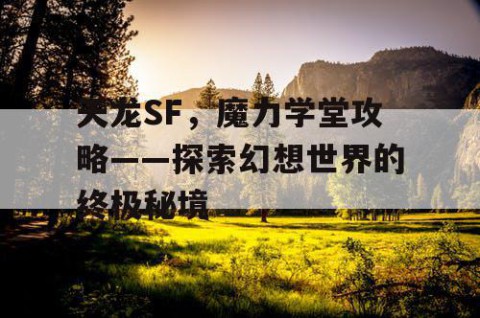 天龙SF，魔力学堂攻略——探索幻想世界的终极秘境