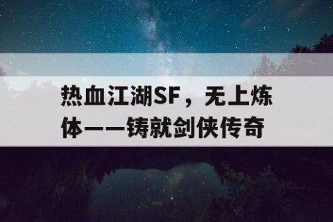 热血江湖SF，无上炼体——铸就剑侠传奇