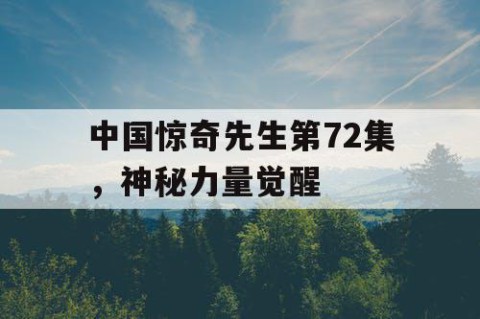 中国惊奇先生第72集，神秘力量觉醒