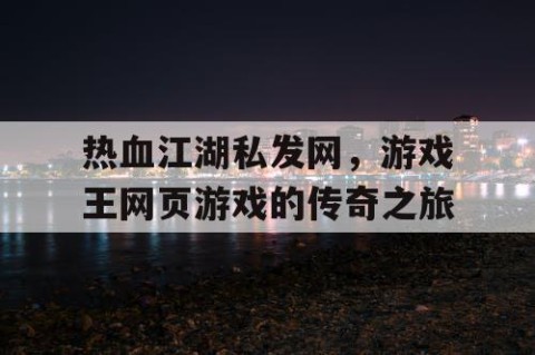 热血江湖私发网，游戏王网页游戏的传奇之旅