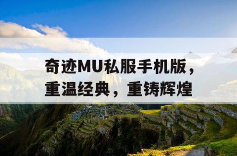 奇迹MU私服手机版，重温经典，重铸辉煌