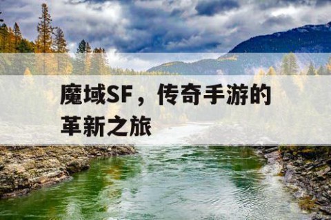魔域SF，传奇手游的革新之旅