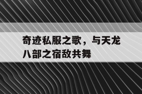 奇迹私服之歌，与天龙八部之宿敌共舞