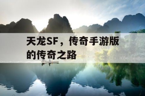 天龙SF，传奇手游版的传奇之路
