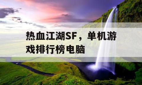 热血江湖SF，单机游戏排行榜电脑