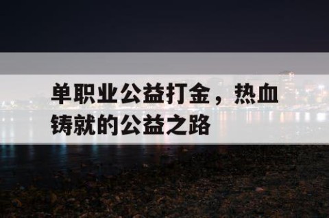 单职业公益打金，热血铸就的公益之路