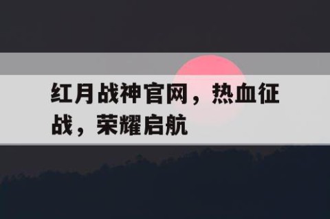 红月战神官网，热血征战，荣耀启航