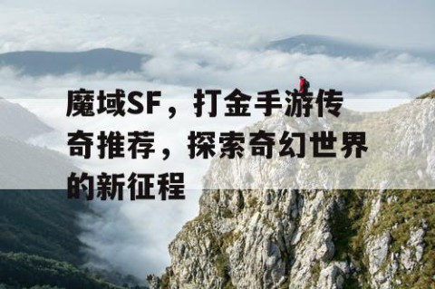 魔域SF，打金手游传奇推荐，探索奇幻世界的新征程
