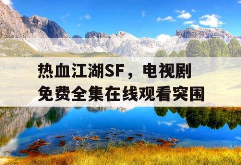 热血江湖SF，电视剧免费全集在线观看突围