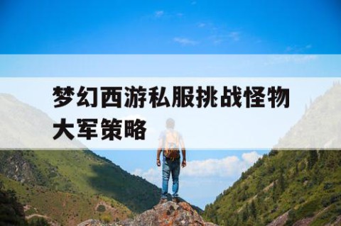 梦幻西游私服挑战怪物大军策略