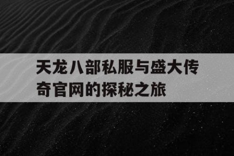 天龙八部私服与盛大传奇官网的探秘之旅