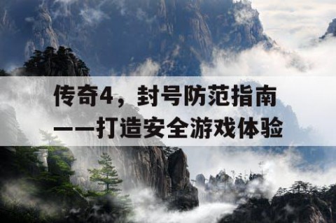 传奇4，封号防范指南——打造安全游戏体验