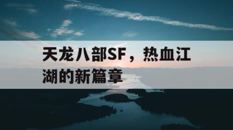 天龙八部SF，热血江湖的新篇章