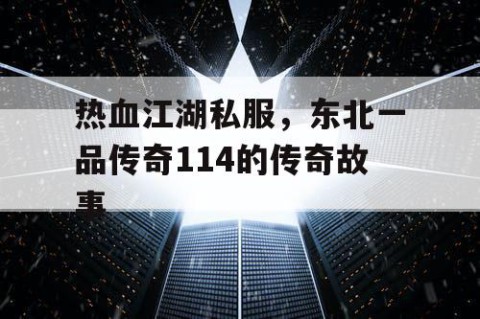 热血江湖私服，东北一品传奇114的传奇故事