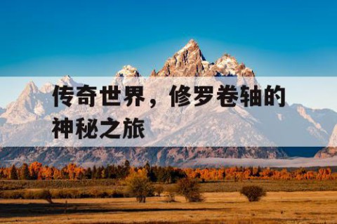 传奇世界，修罗卷轴的神秘之旅