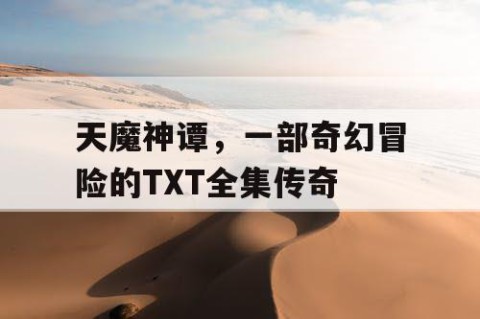 天魔神谭，一部奇幻冒险的TXT全集传奇