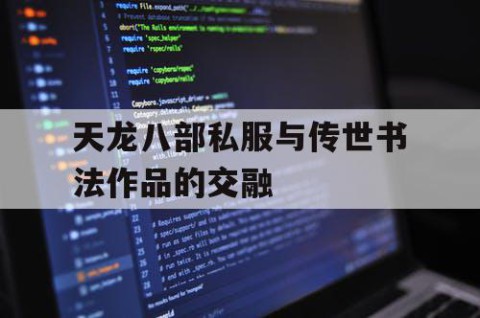 天龙八部私服与传世书法作品的交融