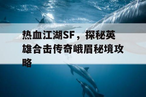 热血江湖SF，探秘英雄合击传奇峨眉秘境攻略