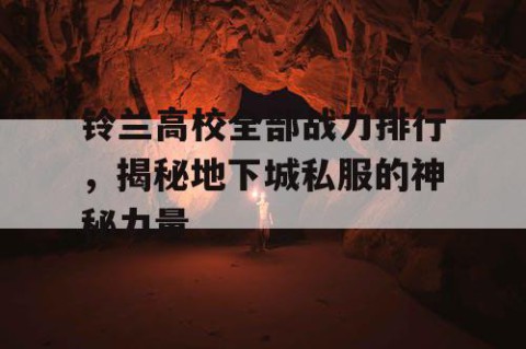 铃兰高校全部战力排行，揭秘地下城私服的神秘力量