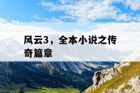 风云3，全本小说之传奇篇章
