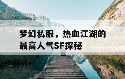 梦幻私服，热血江湖的最高人气SF探秘