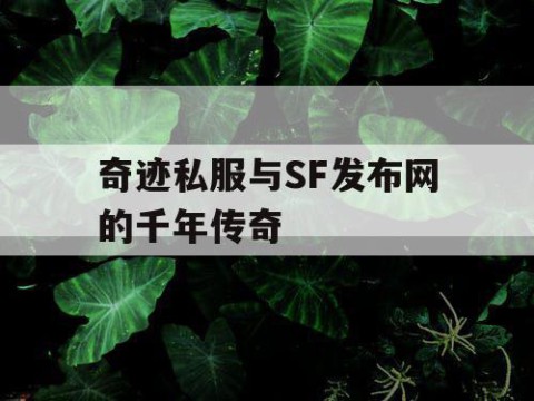 奇迹私服与SF发布网的千年传奇